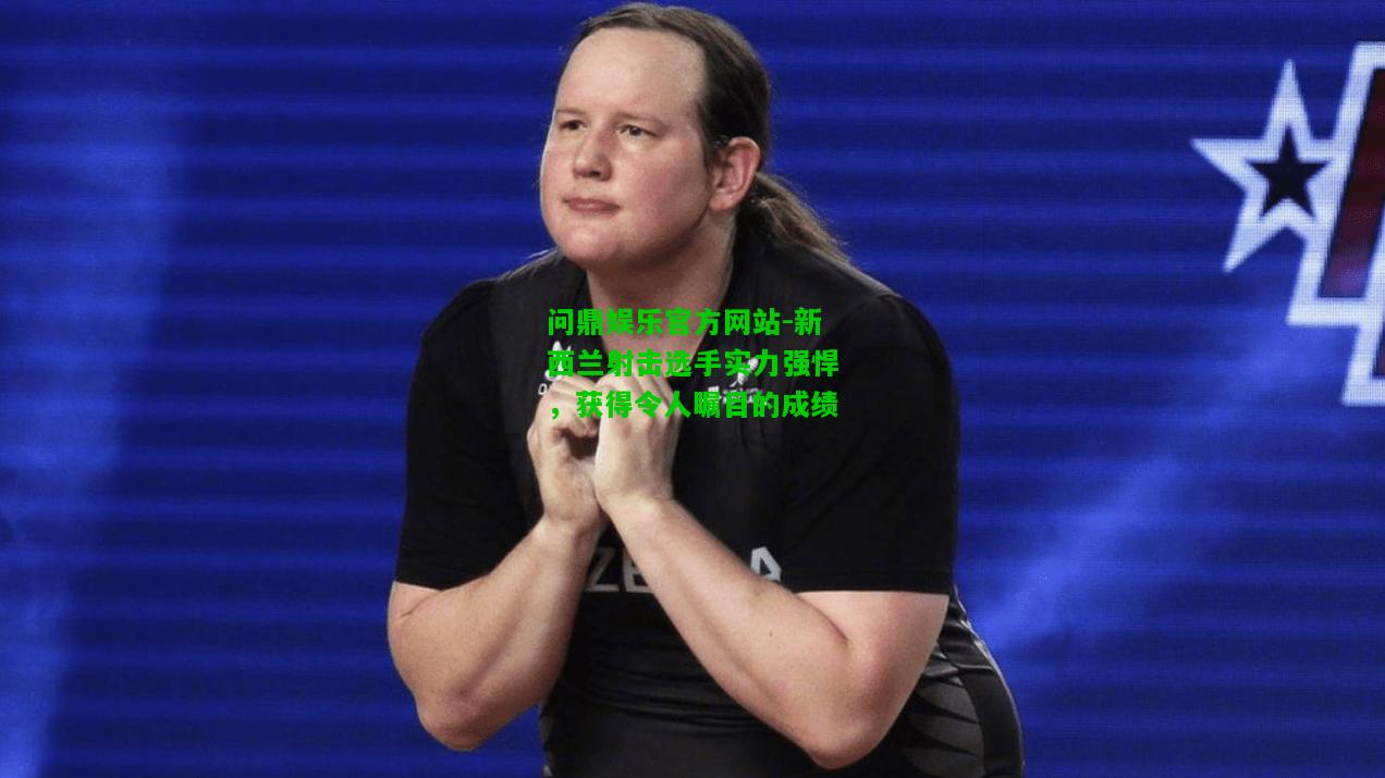 问鼎娱乐官方网站-新西兰射击选手实力强悍，获得令人瞩目的成绩  第2张