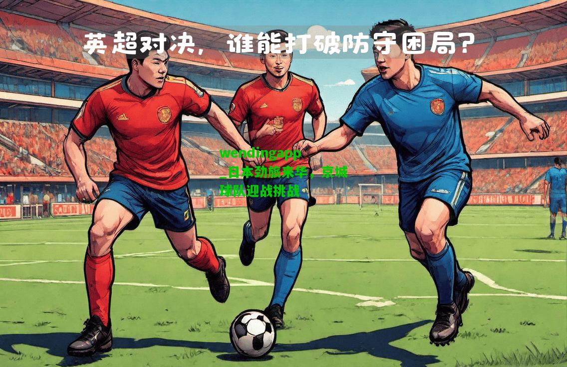 wendingapp_日本劲旅来华，京城球队迎战挑战  第2张