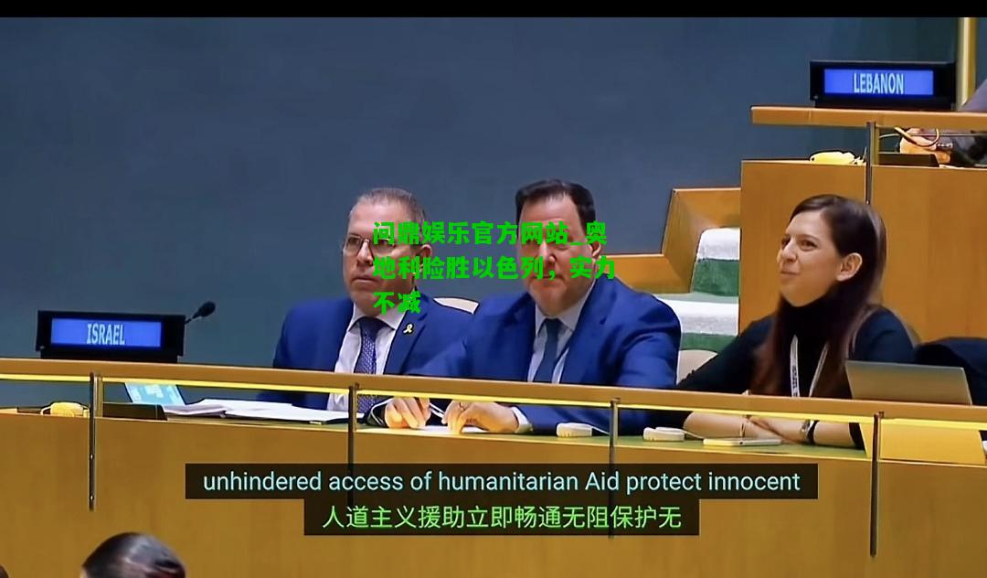 问鼎娱乐官方网站_奥地利险胜以色列，实力不减  第1张