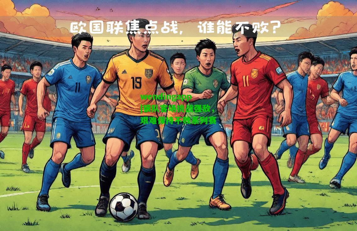 wendingapp|狼队客场挑战强敌，艰难保持不败系列赛  第1张
