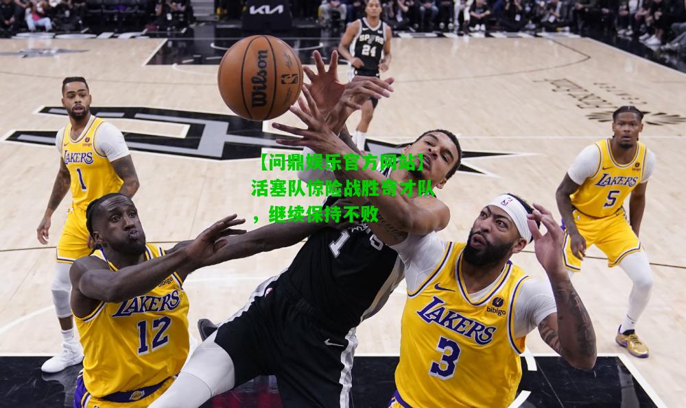 【问鼎娱乐官方网站】活塞队惊险战胜奇才队，继续保持不败  第1张
