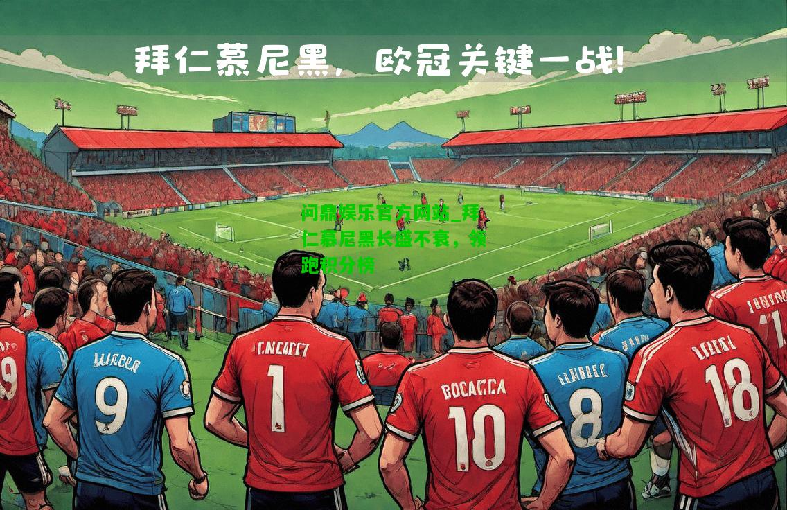 问鼎娱乐官方网站_拜仁慕尼黑长盛不衰，领跑积分榜  第1张