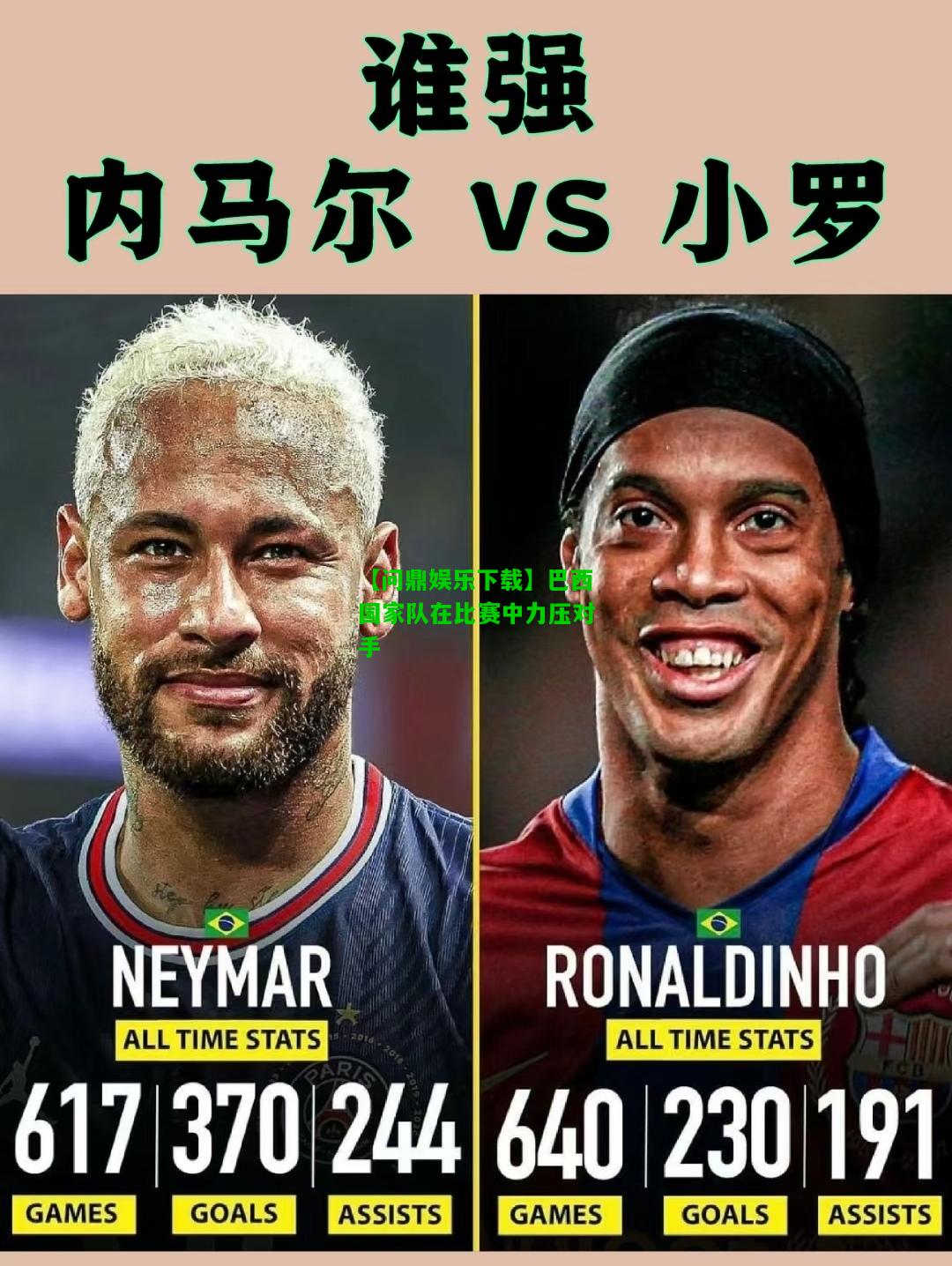 【问鼎娱乐下载】巴西国家队在比赛中力压对手  第1张
