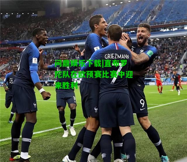 问鼎娱乐下载|直布罗陀队在欧预赛比赛中迎来胜利  第2张