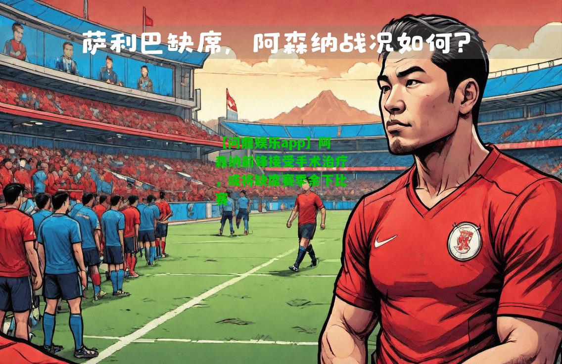 【问鼎娱乐app】阿森纳前锋接受手术治疗，或将缺席赛季余下比赛  第2张