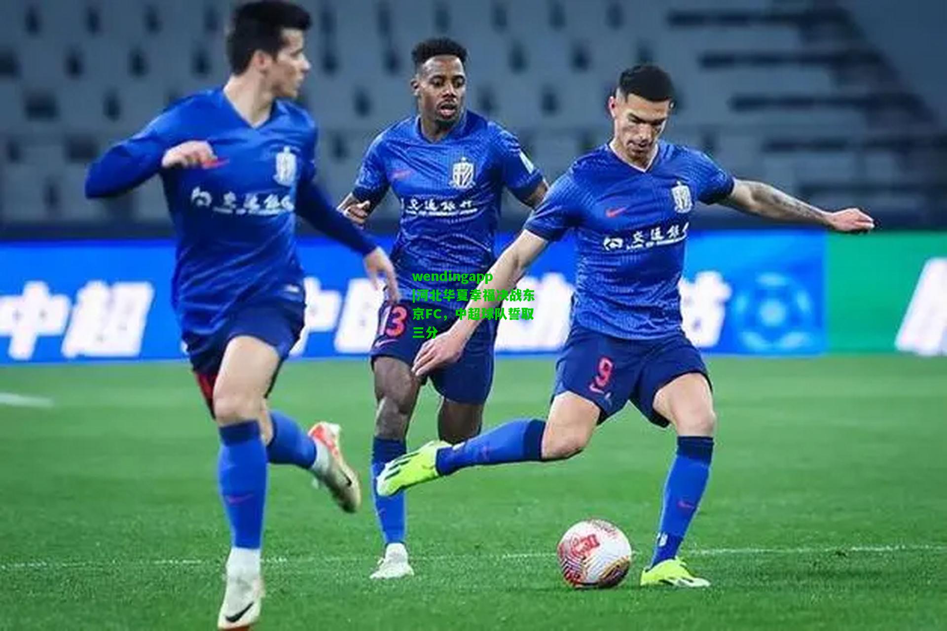 wendingapp|河北华夏幸福决战东京FC，中超球队誓取三分  第2张