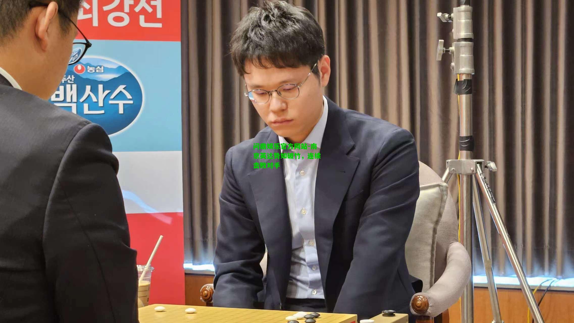 问鼎娱乐官方网站-南京英达势如破竹，连续击败对手  第1张