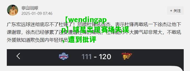 【wendingapp】球星出现赛场失误，遭到批评  第2张