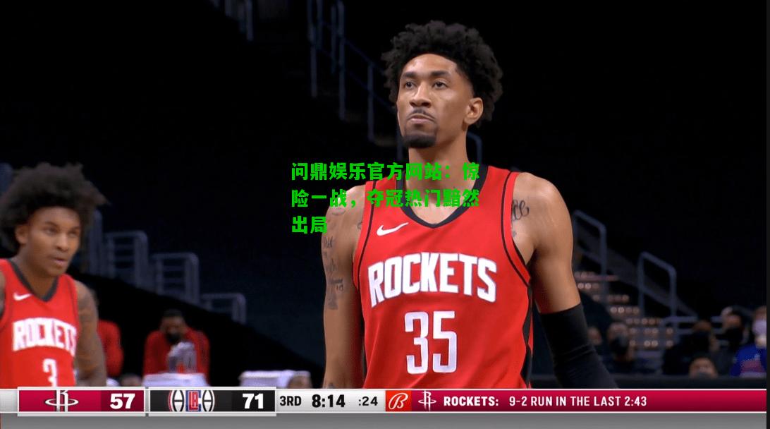 问鼎娱乐官方网站：惊险一战，夺冠热门黯然出局  第2张
