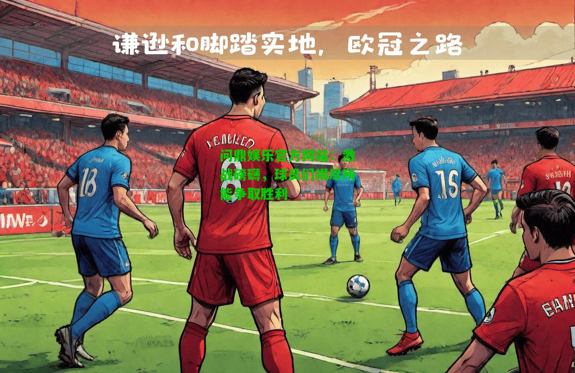 问鼎娱乐官方网站：激战磅礴，球员们竭尽所能争取胜利  第1张